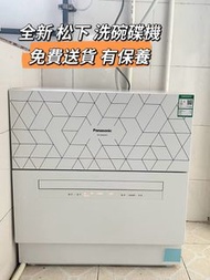 💞洗碗機  Panasonic/松下 台式洗碗碟機   噴淋式  家用 小型台式免安裝  全新 包送貨 有保養