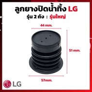 ลูกยางปิดน้ำทิ้ง เครื่องซักผ้า LG แอลจี 2 ถัง รุ่น 8-16KG (ใหญ่) LG เล็ก (แท้) ลูกยางเครื่องซักผ้า อ