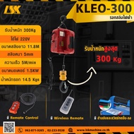 รอกสลิงไฟฟ้า KLEO รับน้ำหนัก 500 KG ใช้ไฟ 220 V