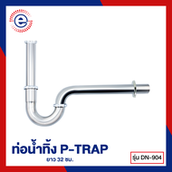 DENA ท่อน้ำทิ้ง แสตนเลส ท่อน้ำทิ้งอ่างล้างหน้า P-TRAP ยาว 32 ซม. DN-904 (448)