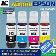 หมึกเติม Epson 001 003 สำหรับ L1110 L1210 L3110 L3150 L3210 L3250 L3256 L4150 L4160 L5190 L6160 L619