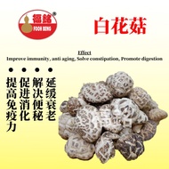 白花菇 (200g/pkt) White Dried Mushroom