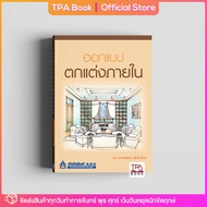 ออกแบบตกแต่งภายใน | TPA Book Official Store by สสท ; ช่าง-เทคนิค ; ก่อสร้าง-โยธา-สถาปัตยกรรม