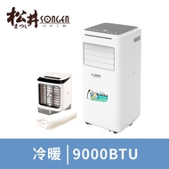 松井 9000BTU冷暖型移動式冷氣+霧化扇+薄毯 SG-A510CH+SG-0602+B01