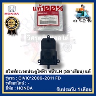 สวิทช์กระจกประตูไฟฟ้า หน้าLH (8ขาเสียบ) แท้ยี่ห้อ HONDA รุ่น CIVIC’2006-2011 FD