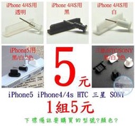 【瑞華數位】iPhone5 4s SAMSUNG HTC SONY 耳機塞+傳輸孔塞 防塵塞 防塵套 矽膠塞1組5元