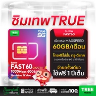 [ Truemove H ] ซิมเทพ Fast60 ความเร็วเต็มสปีด 1000Mbps ปริมาณ 60GB ต่อเดือน ซิมทรูมูฟ ซิมเทพโทรไม่อั