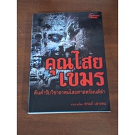 Mr. Sai Khmer By Daamp Mae