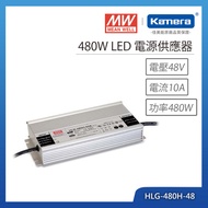 MW 明緯 480W LED電源供應器(HLG-480H-48)