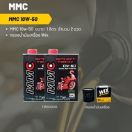 MMC 10W-50 ขนาด 1 ลิตร จำนวน 2 ขวด + กรองน้ำมันเครื่อง Wix