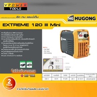 Hugong (หูกง) EXTREME 120III MINI ตู้เชื่อมอินเวอร์เตอร์ เครื่องเชื่อมไฟฟ้า (รับประกัน 3ปี)