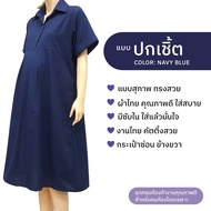 ชุดคลุมท้อง ปกเชิ๊ต  เดรสคนท้องสีกรม (Minimal Maternity Dress)