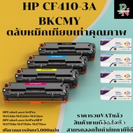 ตลับหมึกโทนเนอร์ HP 410A CF410-3A BK/C/M/Y (เทียบเท่าราคาพิเศษ) FOR HP Color LaserJet Pro M452dn/M45