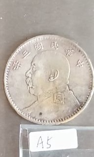 民國三年 八年 九年 袁大頭