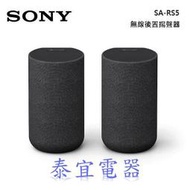 【泰宜電器】SONY SA-RS5 無線後置揚聲器【適用HT-A7000】另有XRM-55X90L