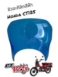 ชิวอะคิลิก สีฟ้า ใส่ Honda CT125 550 บาท