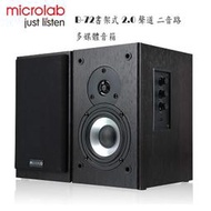 MICROLAB B72  書架式 2.0 聲道 二音路多媒體音箱