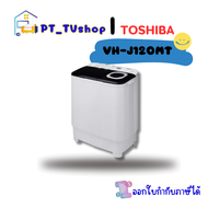 เครื่องซักผ้า TOSHIBA รุ่นVH-J120MT
