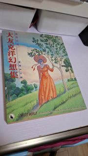 大友克洋幻想集(香港中文版)