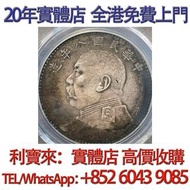 民國八年袁大頭壹圓 銀元 金幣 硬幣 ，銀幣，大洋，袁世凱，孫小頭，袁大頭，孫中山，中華民國開國紀念幣，舊錢幣，人民幣，古幣，舊港幣 船洋，龍洋，坐洋，鷹洋，站洋，日本龍洋，大清銀幣，宣統三年，宣統元