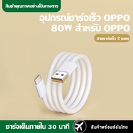 Kinkong ชุดชาร์จ OPPO 80W (หัวชาร์จ+สายชาร์จ) สายชาร์จเร็ว type c-1m หัวชาร์จ รองรับชาร์จเร็ว Super VOOC รองรับรุ่น OPPO reno8 k10 X3 Pro Reno 7Pro R17 R19