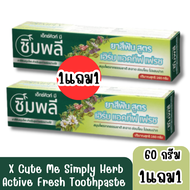 มีให้เลือก 2 ประเภท X Cute Me Simply Herb Active Fresh Toothpaste เอ็กซ์คิวท์ มี ซิมพลี ยาสีฟันสมุนไ