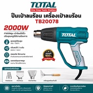 TOTAL เครื่องเป่าลมร้อน 2000 วัตต์ Heat Gun รุ่น TB20078 พร้อมอุปกรณ์เสริม ' As the Picture One