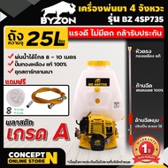 BYZON 4SP735 และ BYZON 4SP735U เครื่องพ่นยา 4 จังหวะ เครื่องฉีดน้ำ 4จังหวะ ขนาด 25 ลิตร ประหยัดน้ำมั