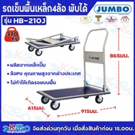 JUMBO  รถเข็นพื้นเหล็กชั้นเดียว มือจับข้างเดียวพับได้ รับน้ำหนักได้ 150kg - 220kg - 370kg รุ่น HP-11