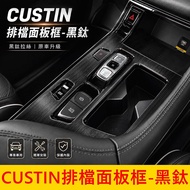 HYUNDAI [CUSTIN Gearshift Panel Frame-Black Titanium] Ready Stock Stainless Steel Hair Custin Custin