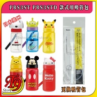 [T9store] Japan Imported PBS3ST PBS3STD With Straw Water Bottle Style Replacement Bag