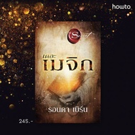 หนังสือ เดอะเมจิก The Magic (พิมพ์ใหม่) : รอนดา เบิร์น (Rhonda Byrne) : อมรินทร์ How to : ราคาปก 245 บาท