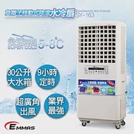 【EMMAS】負離子移動式降溫水冷扇 SY-163白色