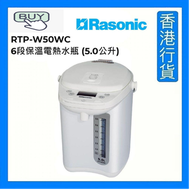 樂信 - RTP-W50WC 電動或碰杯出水6段保溫電熱水瓶 (5.0公升) [香港行貨]