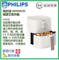 飛利浦 - PHILIPS HD9200/21 健康空氣炸鍋 香港行貨