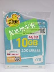 📦⭕包平郵 📦⭕🌟中國移動 鴨聊佳 MobileDuck 4G 10GB 本地365日 數據卡 Data Sim 年卡 上網儲值 上網年卡 🌟