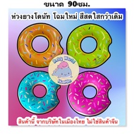 Donut Ring Size 36 Inches (90cm.) Available In 6 Colors