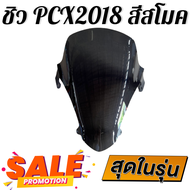 ชิว ชิวหน้าPCX2018 ทรงmalossi ชิวหน้าHonda PCX2018 ทรง Malossi ชิวบังลมหน้าทรงสั้นศูนย์ Honda for PC
