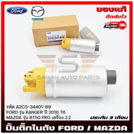 ปั้มติ๊กฟอร์ดเรนเจอร์ T6 มาสด้า BT50 PRO   รหัส A2C5-34401-89 FORD รุ่น RANGER ปี 2016 T6/ MAZDA BT5