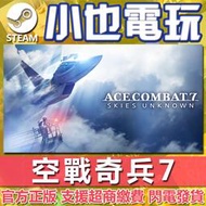 【小也】Steam 空戰奇兵7 未知天際 未知的天空 ACE COMBAT 7: SKIES UNKN