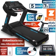 [ผ่อน 0% 10 เดือน] MERRIRAลู่วิ่งไฟฟ้า 5 แรงม้า รุ่น MX-1000 และ MX-1100 เชื่อมต่อ ZWIFT ได้ สายพานก