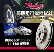 CS車材 Raybestos 雷貝斯托 適用 PEUGEOT 308 CC 11-14年 前 碟盤 302MM 煞車系統