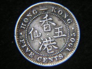 1905年英屬香港五仙銀幣(英皇愛德華七世戴冠像)