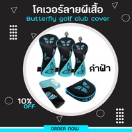 ปลอกหุ้มหัวไม้กอล์ฟ ลายผีเสื้อสีขาวฟ้าและดำฟ้า (CVN009) Cover Butterfly Driver-Fairway-Utility-Putte
