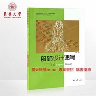 服飾設計速寫 於琳 東華大學出版社 9787566904461