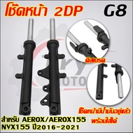 โช๊คหน้า AEROX/AEROX155/NVX155 ปี2016-2021 โช๊คหน้ามีน้ำมันอยู่แล้ว พร้อมใส่ได้ รหัส2DP