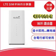 附發票【4G全頻段】 高速LTE SIM卡Wifi分享器 無線網卡路由器CPF101另售B311 B316 b818