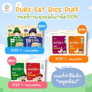 Pure Eat Rice Puff เกาหลีแท้ 💯% ขนมข้าวพองอบกรอบ ผสมผัก ผลไม้ ทำจากจมูกข้าวกล้องออร์แกนิค สำหรับเด็กอายุ 6 เดือน ขึ้นไป