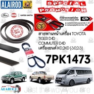 Front Engine Belt 7PK1473 TOYOTA TIGER D4D COMMUTER D4D Diesel 1KD 2KD (3.0 2.5) GATES