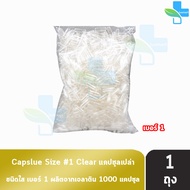 CAPSULE แคปซูล เปล่า ขาวใส เบอร์ 1 บรรจุ 1000 แคปซูล [1 ถุง] C0045 601